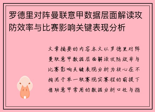 罗德里对阵曼联意甲数据层面解读攻防效率与比赛影响关键表现分析