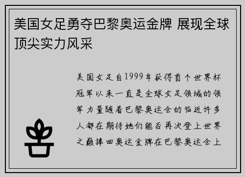 美国女足勇夺巴黎奥运金牌 展现全球顶尖实力风采