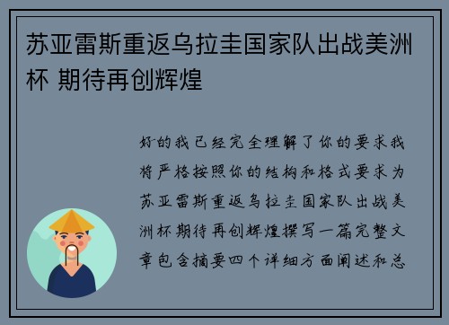 苏亚雷斯重返乌拉圭国家队出战美洲杯 期待再创辉煌