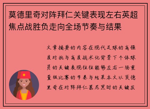 莫德里奇对阵拜仁关键表现左右英超焦点战胜负走向全场节奏与结果
