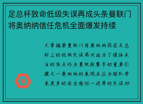 足总杯致命低级失误再成头条曼联门将奥纳纳信任危机全面爆发持续