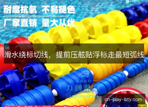滑水绕标切线，提前压舷贴浮标走最短弧线