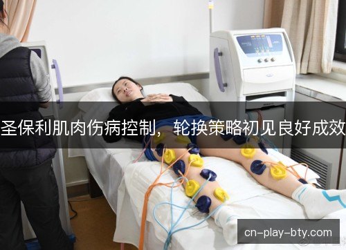 圣保利肌肉伤病控制，轮换策略初见良好成效