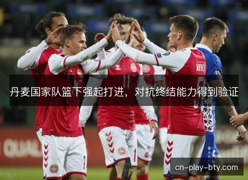 丹麦国家队篮下强起打进,对抗终结能力得到验证 丹麦国家队篮下强起打进,对抗终结能力得到验证