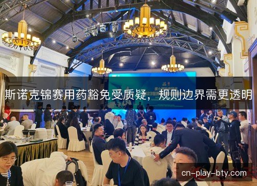 斯诺克锦赛用药豁免受质疑，规则边界需更透明
