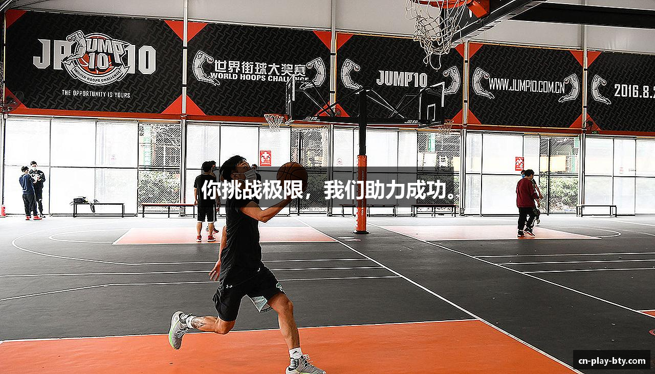 你挑战极限，我们助力成功。