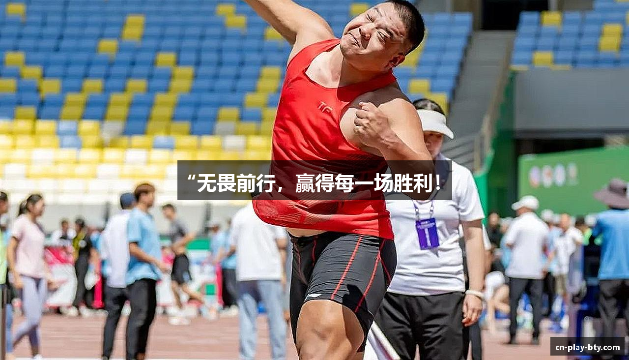 “无畏前行，赢得每一场胜利！”